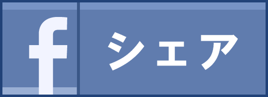 Facebookでシェアする