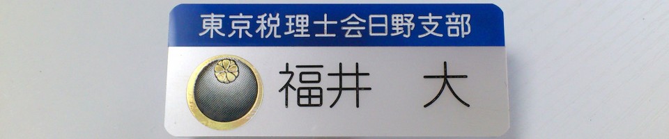 税理士の話～福井会計事務所～ - 多摩市の若手税理士の四方山話