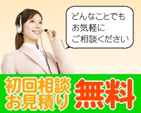 初回相談無料どんなことでもまずはお気軽にご相談下さい