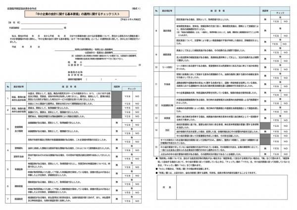 「中小企業の会計に関する基本要領」の適用に関するチェックリスト